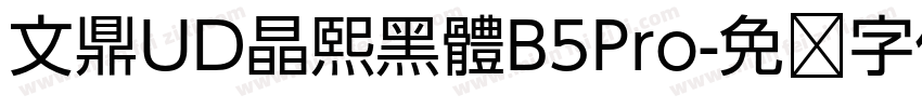 文鼎UD晶熙黑體B5Pro字体转换
