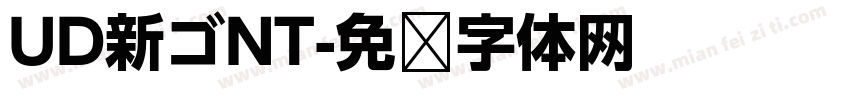 UD新ゴNT字体转换