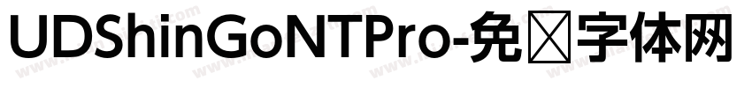 UDShinGoNTPro字体转换