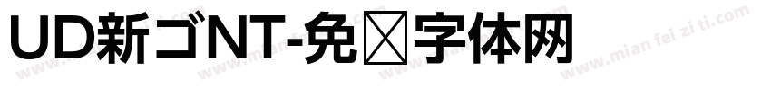 UD新ゴNT字体转换