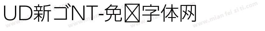 UD新ゴNT字体转换