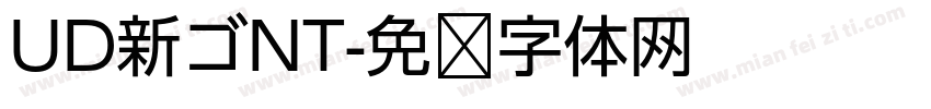 UD新ゴNT字体转换
