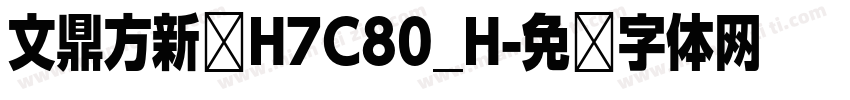 文鼎方新书H7C80_H字体转换