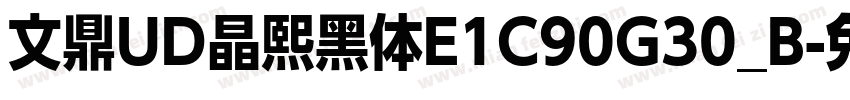 文鼎UD晶熙黑体E1C90G30_B字体转换