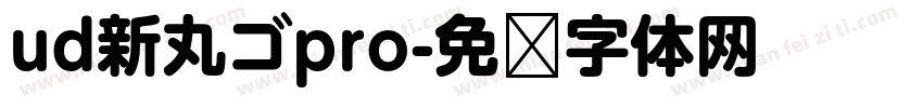 ud新丸ゴpro字体转换