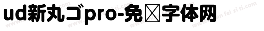 ud新丸ゴpro字体转换