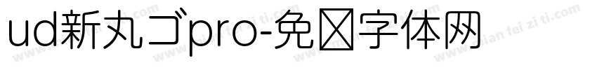 ud新丸ゴpro字体转换