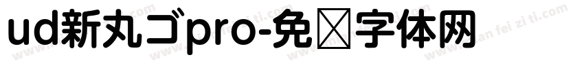 ud新丸ゴpro字体转换