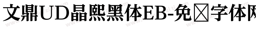 文鼎UD晶熙黑体EB字体转换