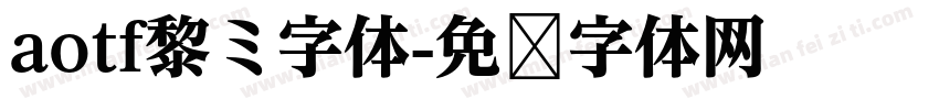 aotf黎ミ字体字体转换