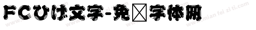 FCひげ文字字体转换