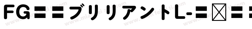 FG創英ブリリアントL字体转换