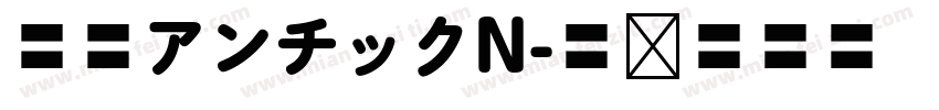 源暎アンチックN字体转换