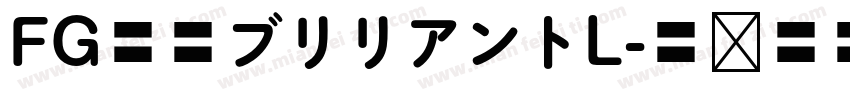 FG創英ブリリアントL字体转换