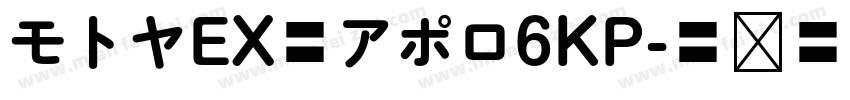 モトヤEX丸アポロ6KP字体转换