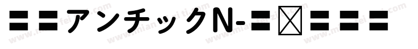 源暎アンチックN字体转换