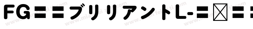 FG創英ブリリアントL字体转换