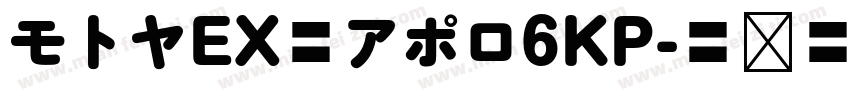 モトヤEX丸アポロ6KP字体转换