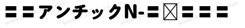 源暎アンチックN字体转换