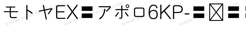 モトヤEX丸アポロ6KP字体转换