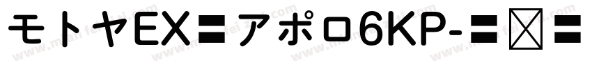 モトヤEX丸アポロ6KP字体转换