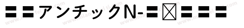 源暎アンチックN字体转换