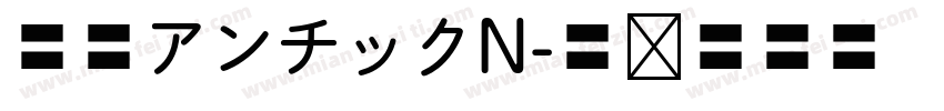 源暎アンチックN字体转换
