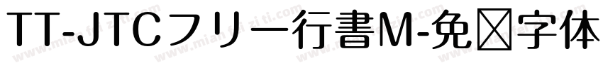 TT-JTCフリー行書M字体转换