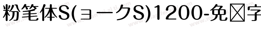 粉笔体S(ョークS)1200字体转换