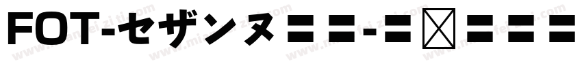 FOT-セザンヌ墨東字体转换