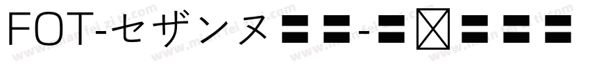 FOT-セザンヌ墨東字体转换
