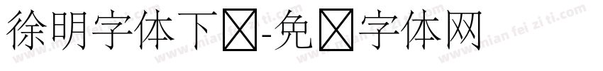 徐明字体下载字体转换