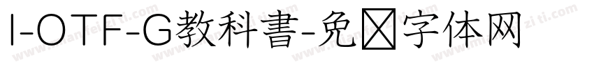 I-OTF-G教科書字体转换