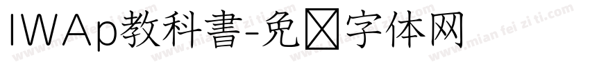 IWAp教科書字体转换