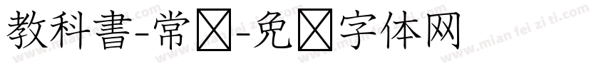 教科書-常规字体转换