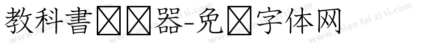教科書转换器字体转换