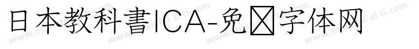 日本教科書ICA字体转换