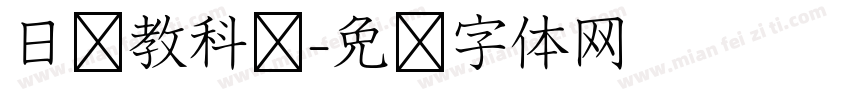 日语教科书字体转换