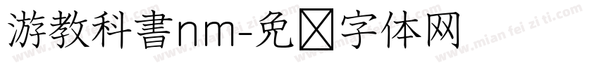 游教科書nm字体转换