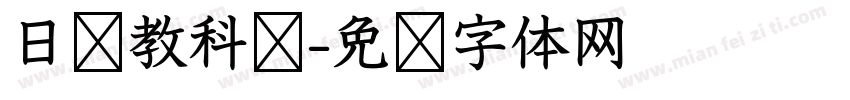 日语教科书字体转换