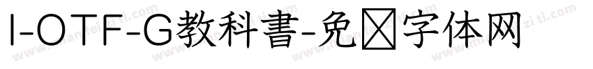 I-OTF-G教科書字体转换