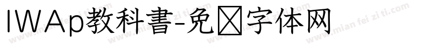 IWAp教科書字体转换