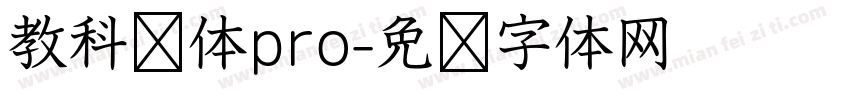 教科书体pro字体转换