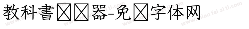 教科書转换器字体转换