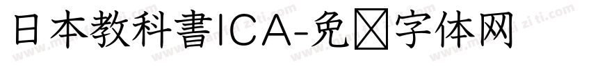 日本教科書ICA字体转换