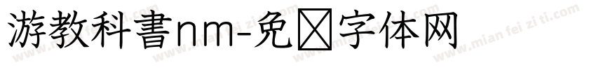 游教科書nm字体转换