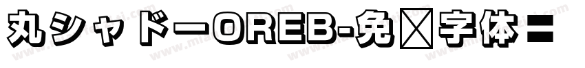 丸シャドーOREB字体转换