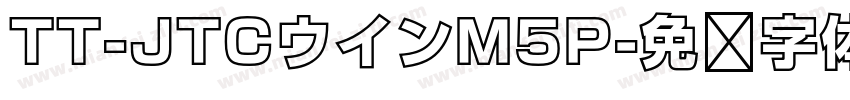 TT-JTCウインM5P字体转换