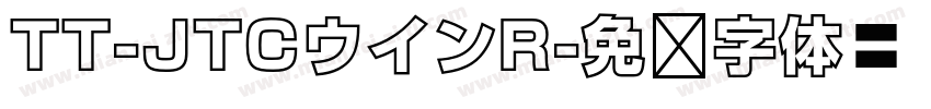 TT-JTCウインR字体转换