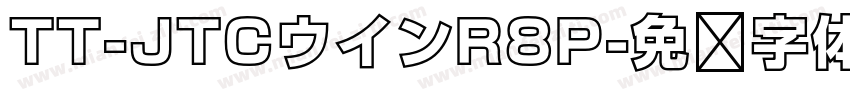 TT-JTCウインR8P字体转换